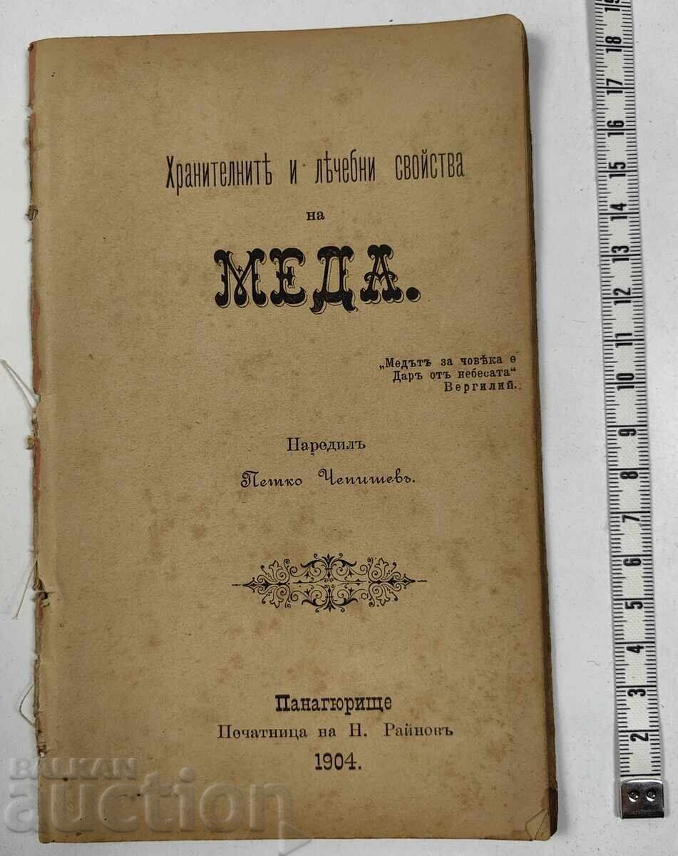 1904 ΤΟ ΔΙΑΤΡΟΦΙΚΟ ΚΑΙ ΘΕΡΑΠΕΥΤΙΚΟ ΙΔΙΟΤΗΤΕΣ ΤΟΥ ΜΕΛΙΟΥ ΒΙΒΛΙΟ
