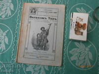 Вилхелм Тел  1911 г