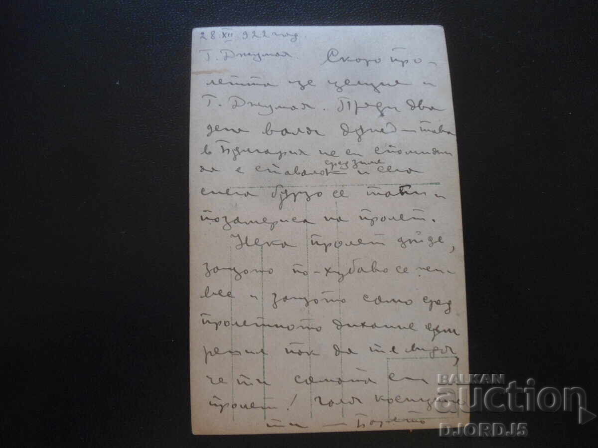 Carte poștală veche, Vesna, 22.XII.1922, G. Djumaya cu preț 1.00 BGN | € 0.51