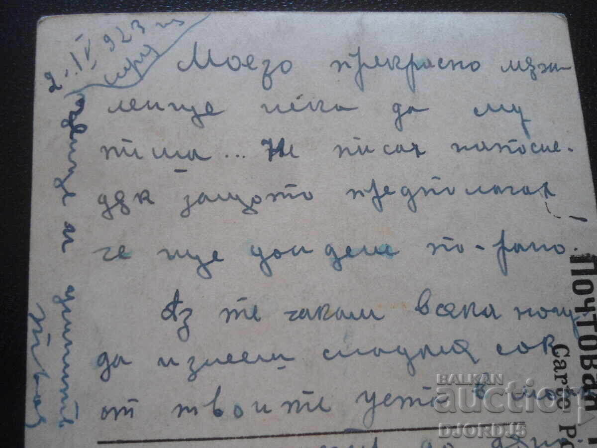 Аукцион Стара картичка, Радуга, 2.IV.1923 год., София