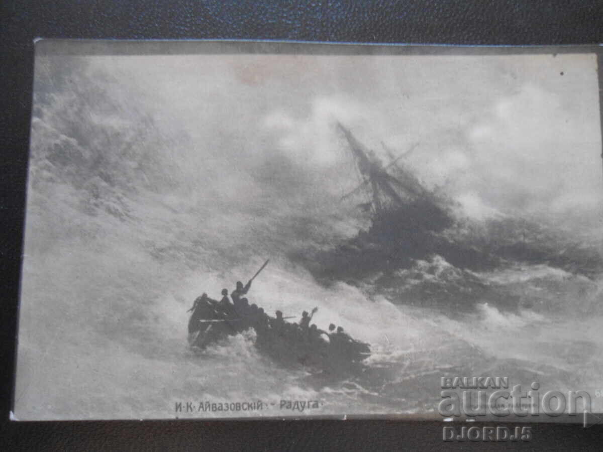 Стара картичка, Радуга, 2.IV.1923 год., София