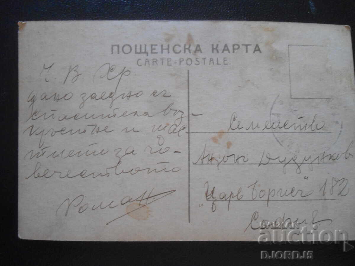 Стара картичка, Первое предложение, Ч.В.Хр, Роман-София с цена 2.00 лв. | € 1.02