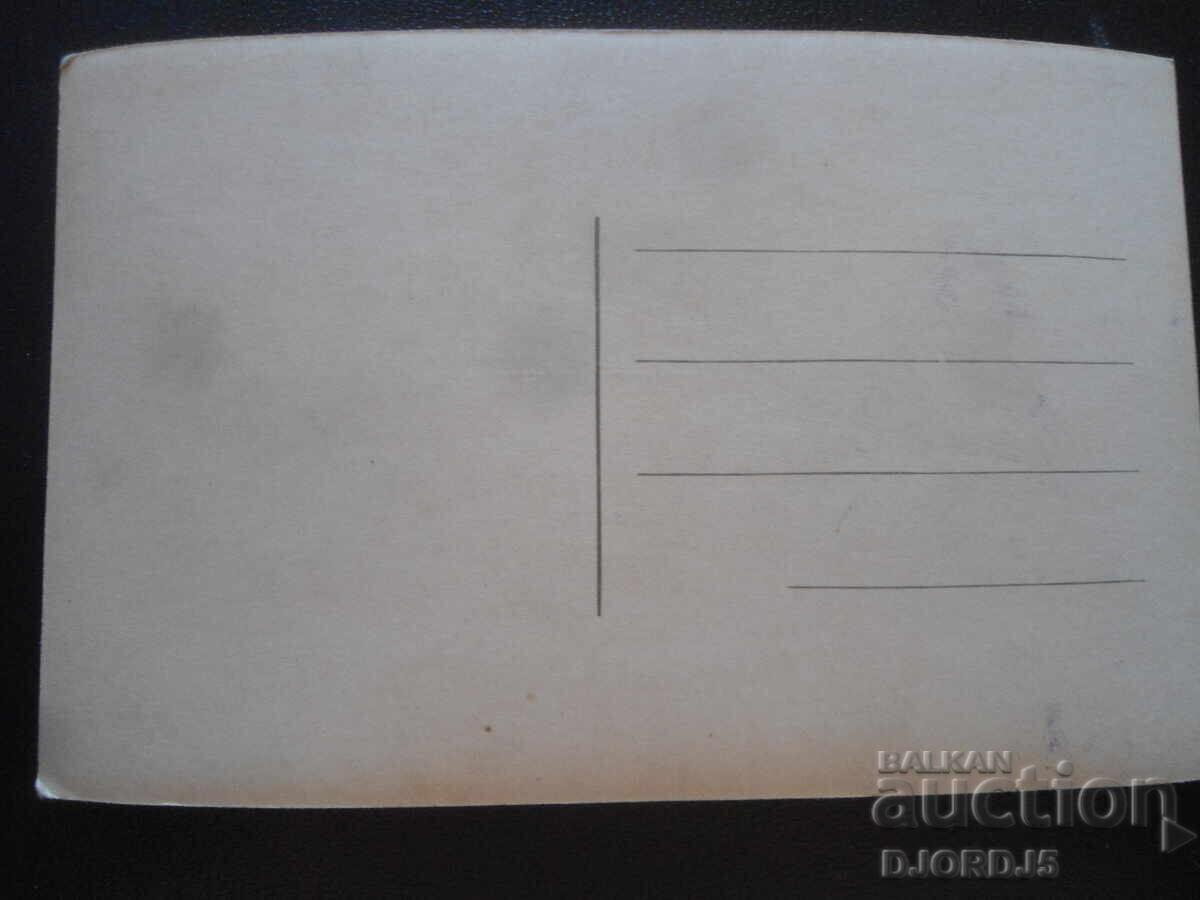 Old postcard, Reconciliation with price 1.00 BGN | € 0.51 Old postcard, Reconciliation with price 1.00 BGN | € 0.51