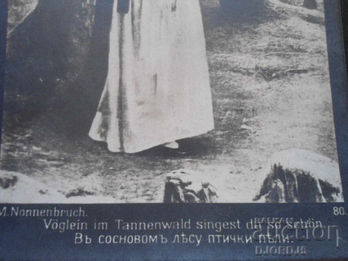 Carte poștală veche, În pădurea de pini cântau păsările cu preț 1.00 BGN | € 0.51 Carte poștală veche, În pădurea de pini cântau păsările cu preț 1.00 BGN | € 0.51