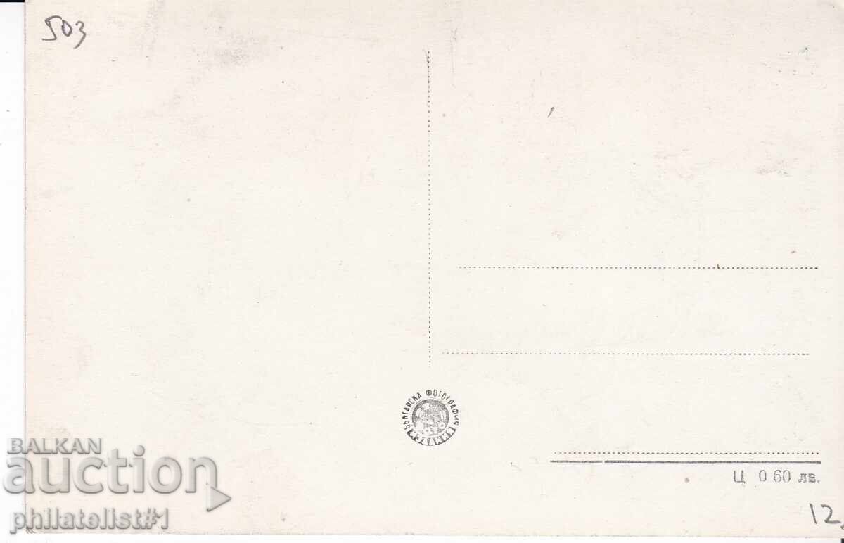 ΠΑΛΙΑ ΣΟΦΙΑ περ.1959 ΚΑΡΤ ΠΟΣΤΑΛ Ορλοβ Μοστ 503 με τιμή 12.00 BGN | € 6.14