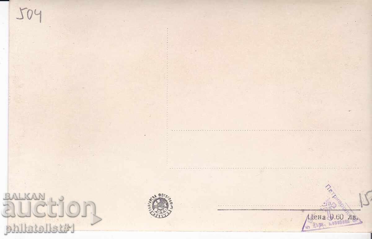 OLD SOFIA circa 1959 POSTCARD of the Iconostasis of "Alexander Nevsky" 504 with price 15.00 BGN | € 7.67