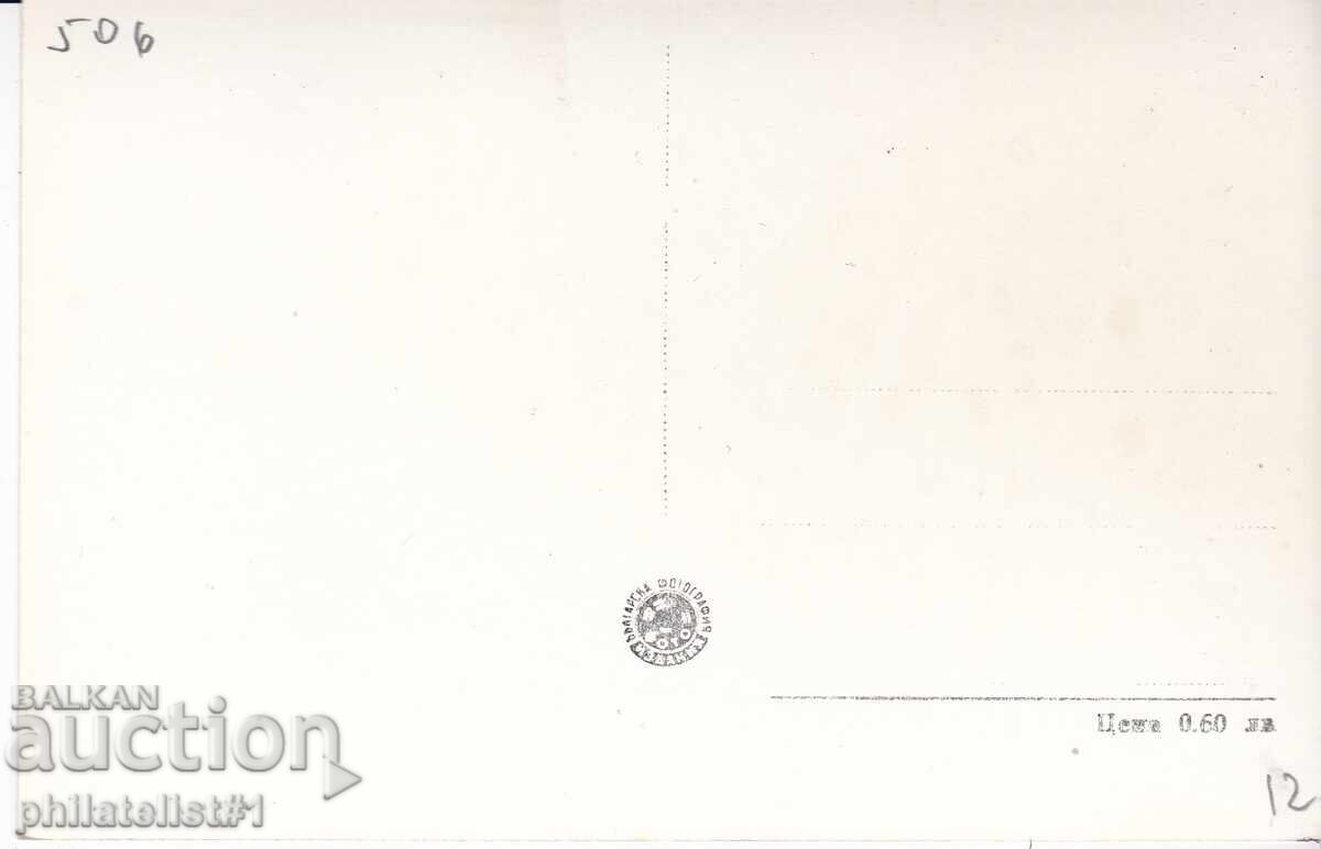 OLD SOFIA circa 1959 POSTCARD View with Vitosha 506 with price 12.00 BGN | € 6.14