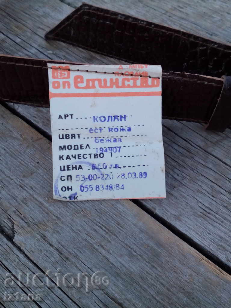 Παλιά δερμάτινη ζώνη με τιμή 16.00 BGN | € 8.18 Παλιά δερμάτινη ζώνη με τιμή 16.00 BGN | € 8.18