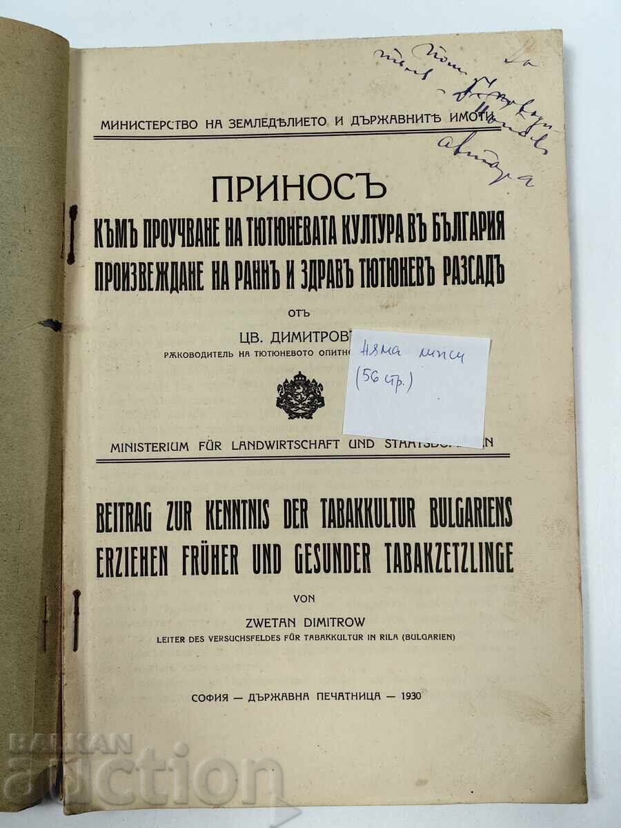 Принос към проучване на тютюневата култура в България с цена 35.00 лв. | € 17.90 Принос към проучване на тютюневата култура в България с цена 35.00 лв. | € 17.90