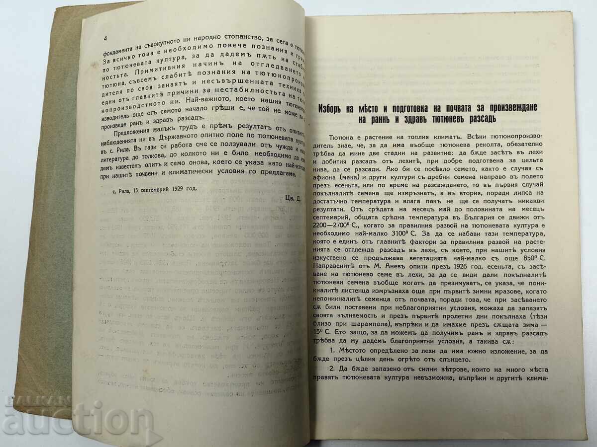Доставка на Принос към проучване на тютюневата култура в България Доставка на Принос към проучване на тютюневата култура в България