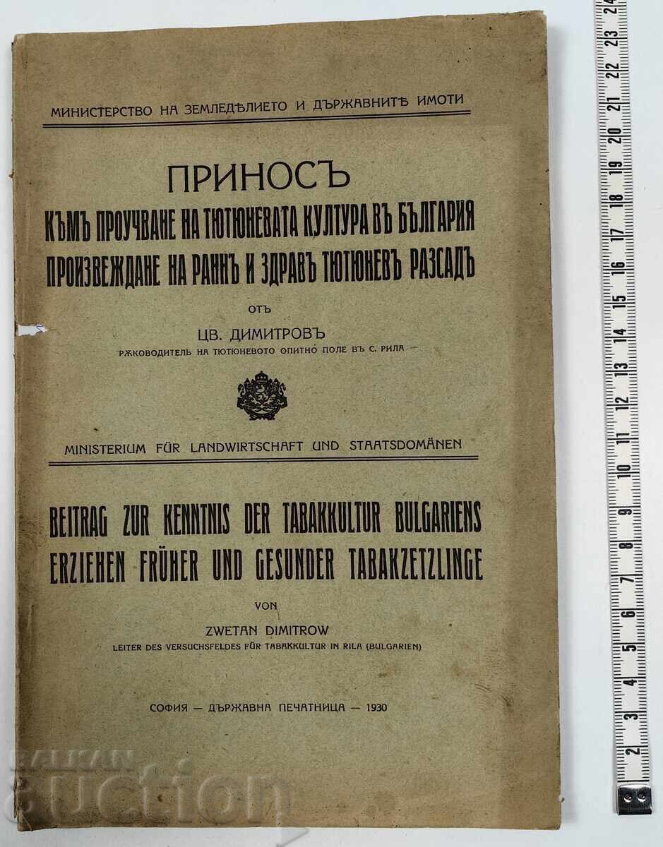 Принос към проучване на тютюневата култура в България Принос към проучване на тютюневата култура в България