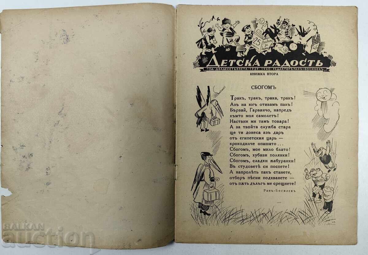 ΠΑΙΔΙΚΗ ΧΑΡΑ ΕΙΚΟΝΟΓΡΑΦΗΜΕΝΟ ΠΑΙΔΙΚΟ ΠΕΡΙΟΔΙΚΟ ΒΑΣΙΛΕΙΟ ΒΟΥΛΓΑΡΙΑΣ με τιμή 8.00 BGN | € 4.09