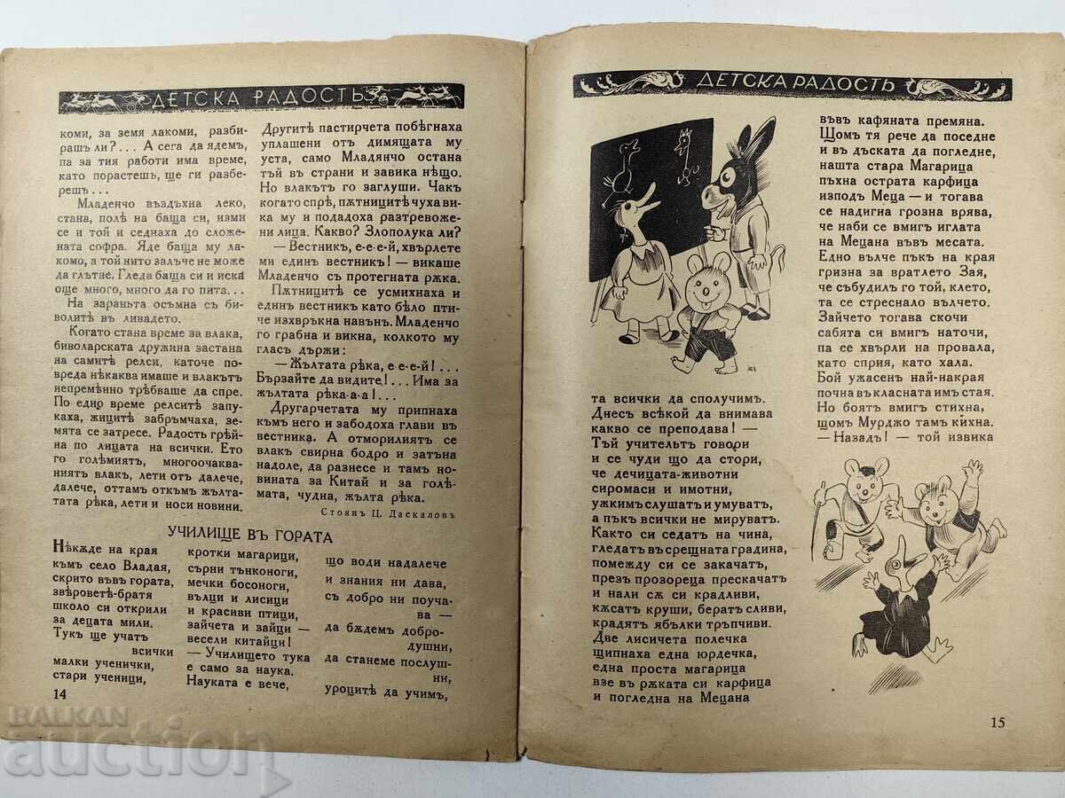 ΠΑΙΔΙΚΗ ΧΑΡΑ ΕΙΚΟΝΟΓΡΑΦΗΜΕΝΟ ΠΑΙΔΙΚΟ ΠΕΡΙΟΔΙΚΟ ΒΑΣΙΛΕΙΟ ΒΟΥΛΓΑΡΙΑΣ - 7