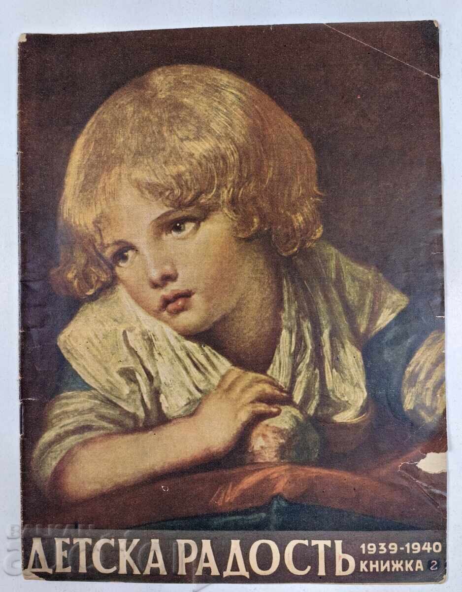 ΠΑΙΔΙΚΗ ΧΑΡΑ ΕΙΚΟΝΟΓΡΑΦΗΜΕΝΟ ΠΑΙΔΙΚΟ ΠΕΡΙΟΔΙΚΟ ΒΑΣΙΛΕΙΟ ΒΟΥΛΓΑΡΙΑΣ