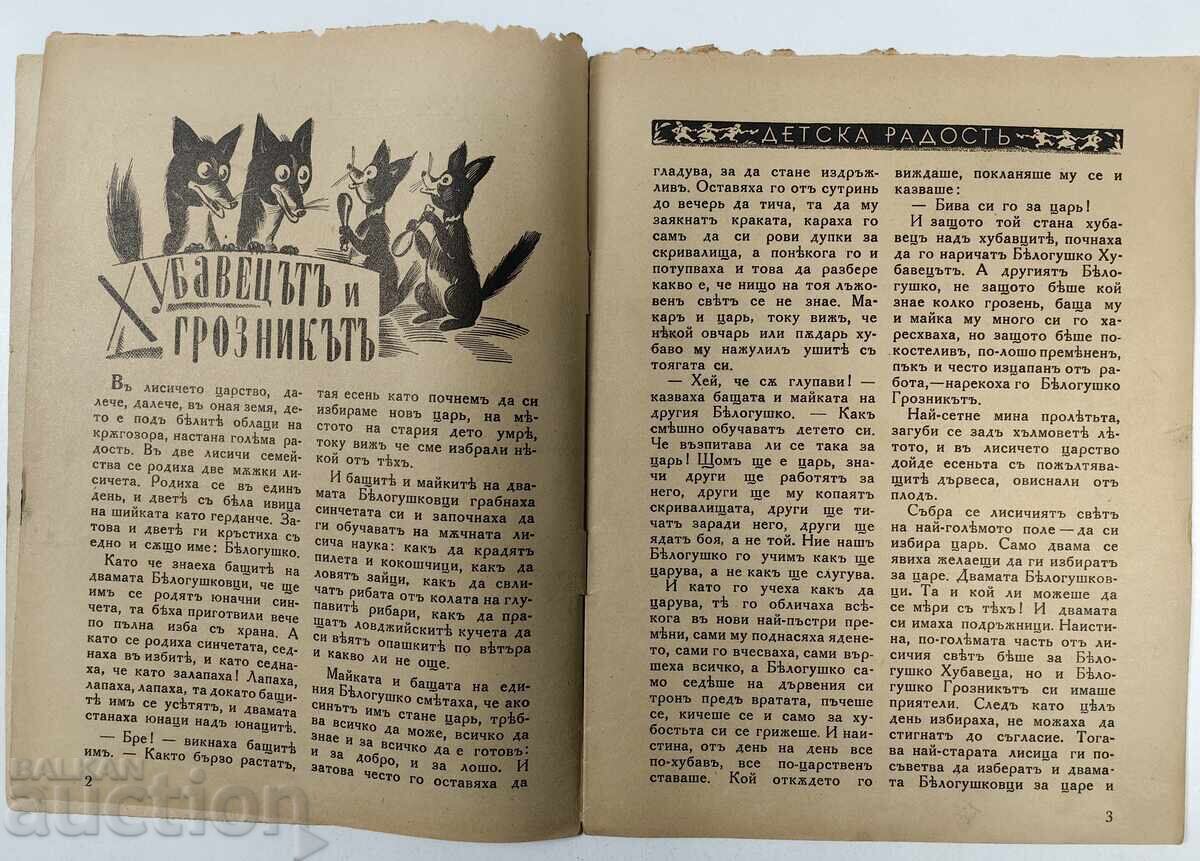 Δημοπρασία ΠΑΙΔΙΚΗ ΧΑΡΑ ΕΙΚΟΝΟΓΡΑΦΗΜΕΝΟ ΠΑΙΔΙΚΟ ΠΕΡΙΟΔΙΚΟ ΒΑΣΙΛΕΙΟ ΒΟΥΛΓΑΡΙΑΣ