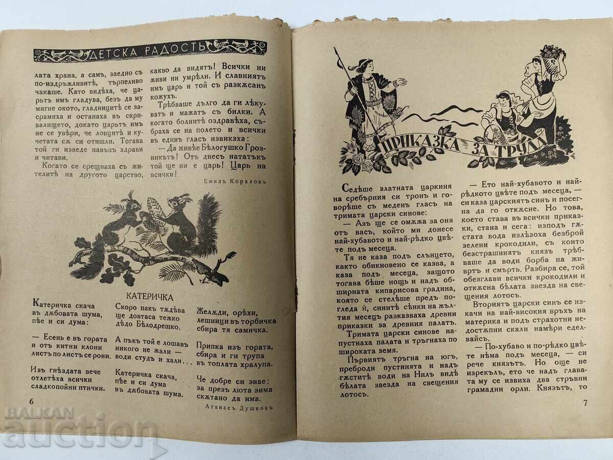 ΠΑΙΔΙΚΗ ΧΑΡΑ ΕΙΚΟΝΟΓΡΑΦΗΜΕΝΟ ΠΑΙΔΙΚΟ ΠΕΡΙΟΔΙΚΟ ΒΑΣΙΛΕΙΟ ΒΟΥΛΓΑΡΙΑΣ - 5