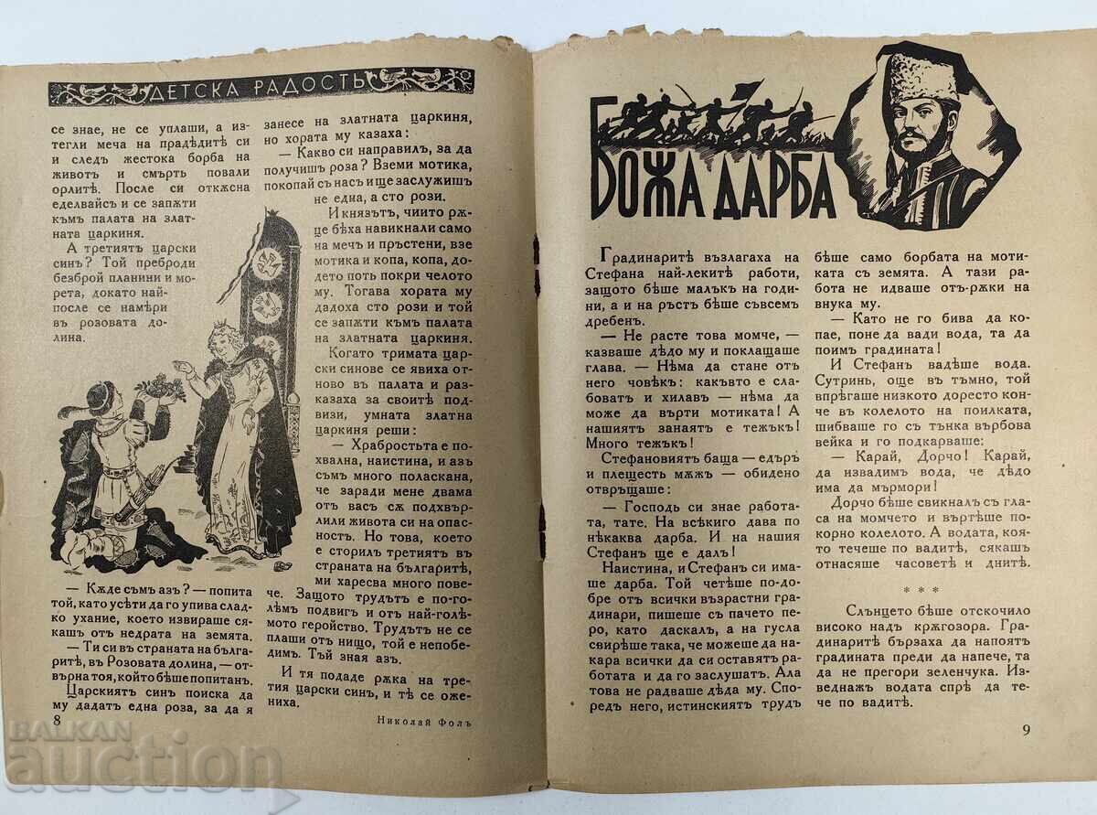 ΠΑΙΔΙΚΗ ΧΑΡΑ ΕΙΚΟΝΟΓΡΑΦΗΜΕΝΟ ΠΑΙΔΙΚΟ ΠΕΡΙΟΔΙΚΟ ΒΑΣΙΛΕΙΟ ΒΟΥΛΓΑΡΙΑΣ - 6