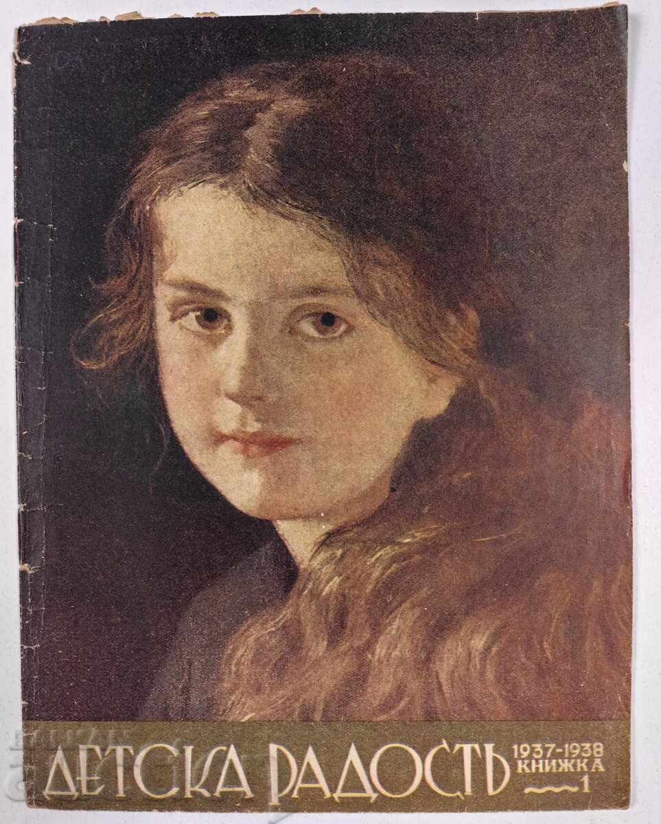 ΠΑΙΔΙΚΗ ΧΑΡΑ ΕΙΚΟΝΟΓΡΑΦΗΜΕΝΟ ΠΑΙΔΙΚΟ ΠΕΡΙΟΔΙΚΟ ΒΑΣΙΛΕΙΟ ΒΟΥΛΓΑΡΙΑΣ