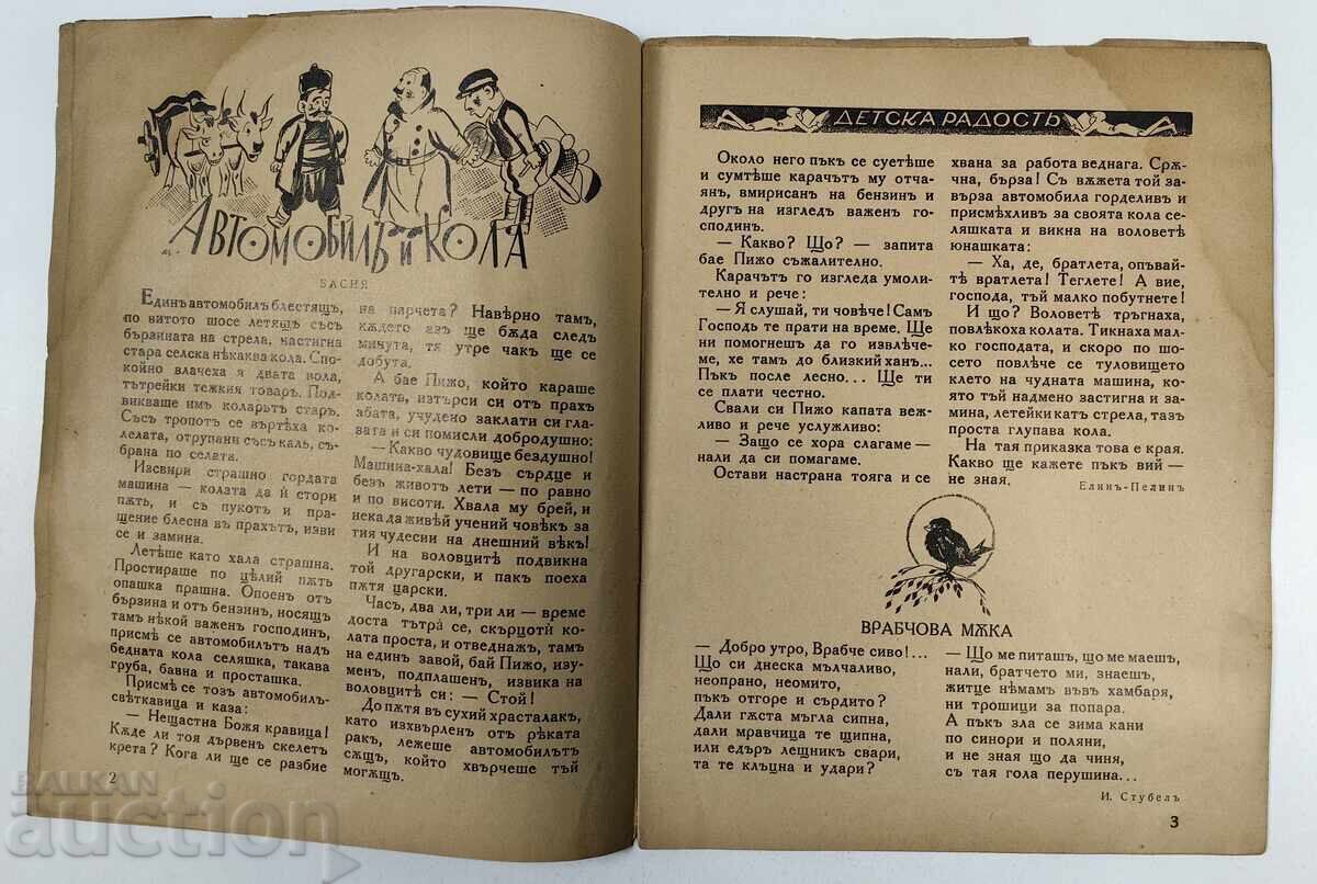 Δημοπρασία ΠΑΙΔΙΚΗ ΧΑΡΑ ΕΙΚΟΝΟΓΡΑΦΗΜΕΝΟ ΠΑΙΔΙΚΟ ΠΕΡΙΟΔΙΚΟ ΒΑΣΙΛΕΙΟ ΒΟΥΛΓΑΡΙΑΣ