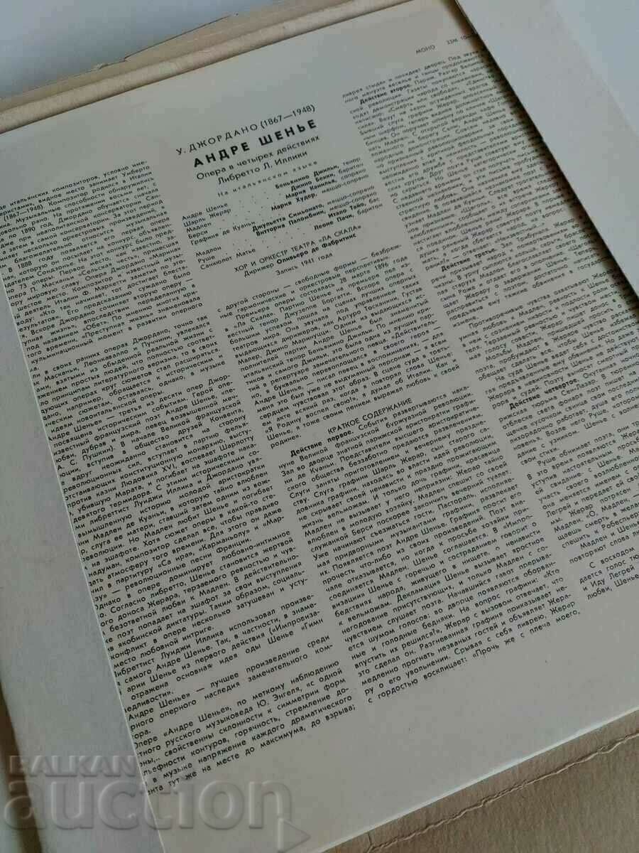 Аукцион АНДРЕ ШЕНИЕ ОПЕРА ДЖОРДАНО ГРАМОФОННИ ПЛОЧИ ГРАМОФОННА ПЛОЧА