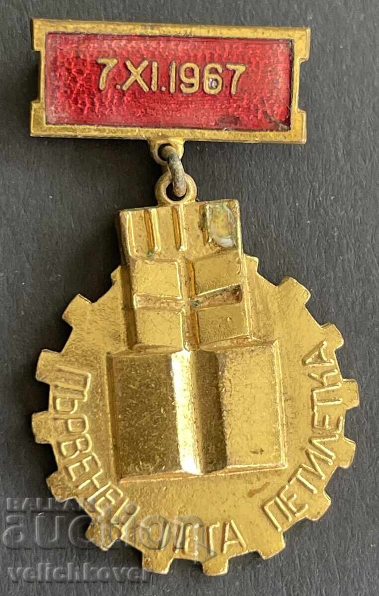 41455 България медал Първенец 5-та петилетка позлата емайл