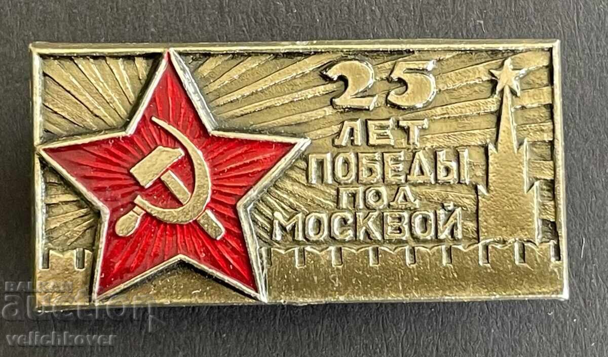 41458 Σήμα ΕΣΣΔ 25γρ. Από τη νίκη στη μάχη της Μόσχας 1941-19