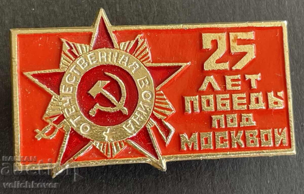 41459 Σήμα ΕΣΣΔ 25γρ. Από τη νίκη στη μάχη της Μόσχας 1941-19 41459 Σήμα ΕΣΣΔ 25γρ. Από τη νίκη στη μάχη της Μόσχας 1941-19