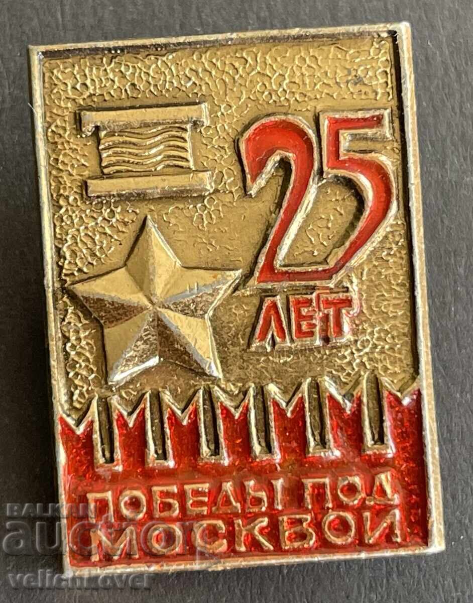 41460 SSSR σήμα 25γρ. Από τη νίκη στη μάχη της Μόσχας 1941-19 41460 SSSR σήμα 25γρ. Από τη νίκη στη μάχη της Μόσχας 1941-19