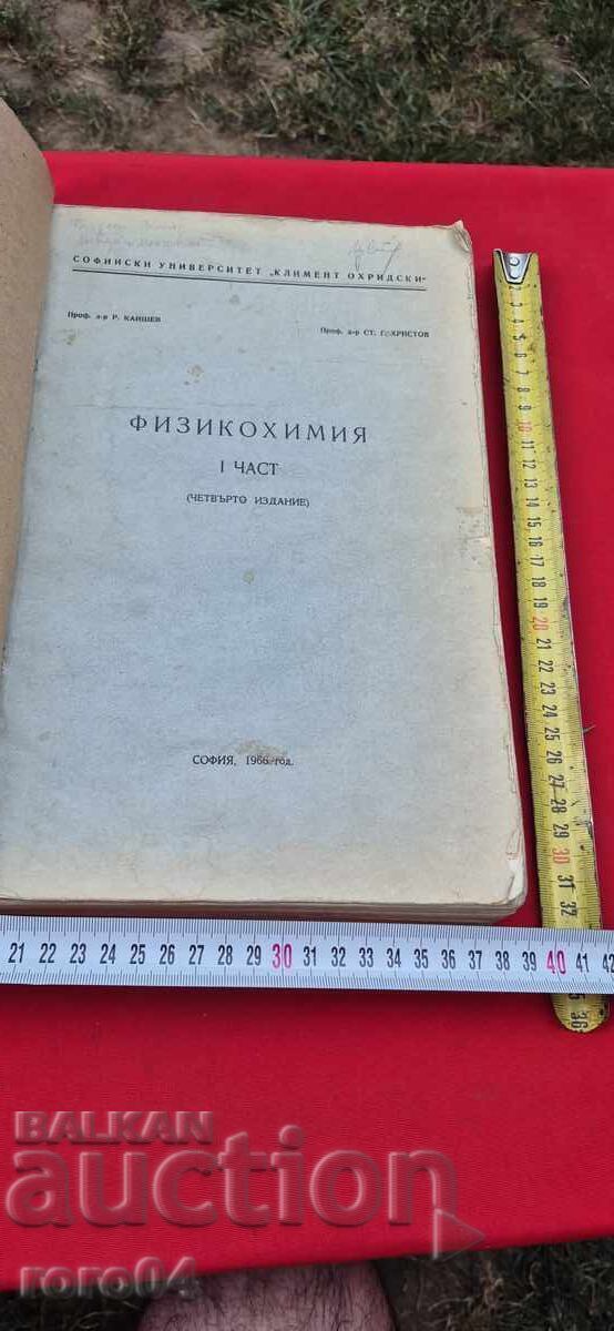 ФИЗИКОХИМИЯ - Р. КАИШЕВ / СТ. ХРИСТОВ с цена € 41.99 | 82.13 лв.