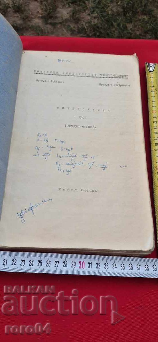 Аукцион ФИЗИКОХИМИЯ - Р. КАИШЕВ / СТ. ХРИСТОВ