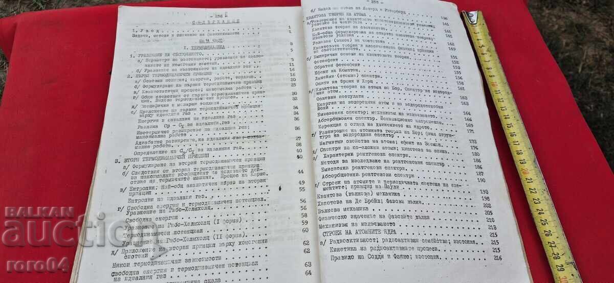 ФИЗИКОХИМИЯ - Р. КАИШЕВ / СТ. ХРИСТОВ - 6