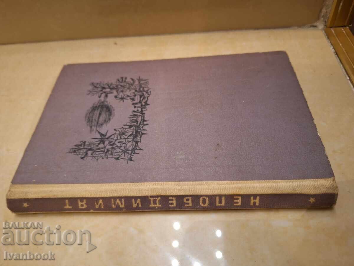 Βιβλιοθήκη - Ανάγνωσμα για εφήβους - Ο Αήττητος με τιμή 2.00 BGN | € 1.02