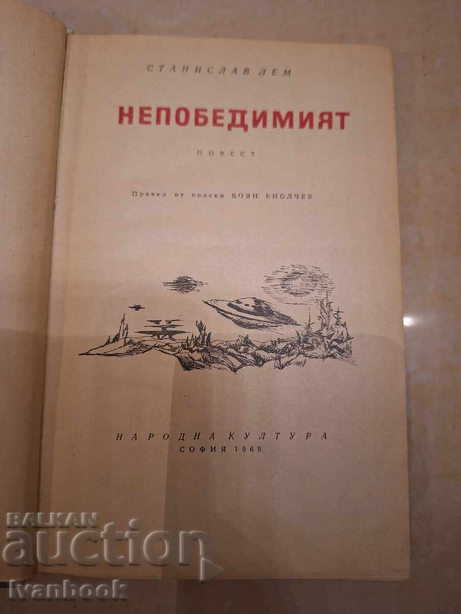 Δημοπρασία Βιβλιοθήκη - Ανάγνωσμα για εφήβους - Ο Αήττητος