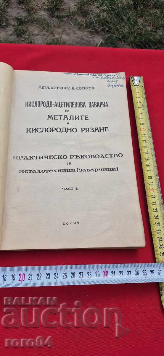 OXYGEN-ACETYLENE WELDING OF METALS - B. SOTIROV with price 79.00 BGN | € 40.39