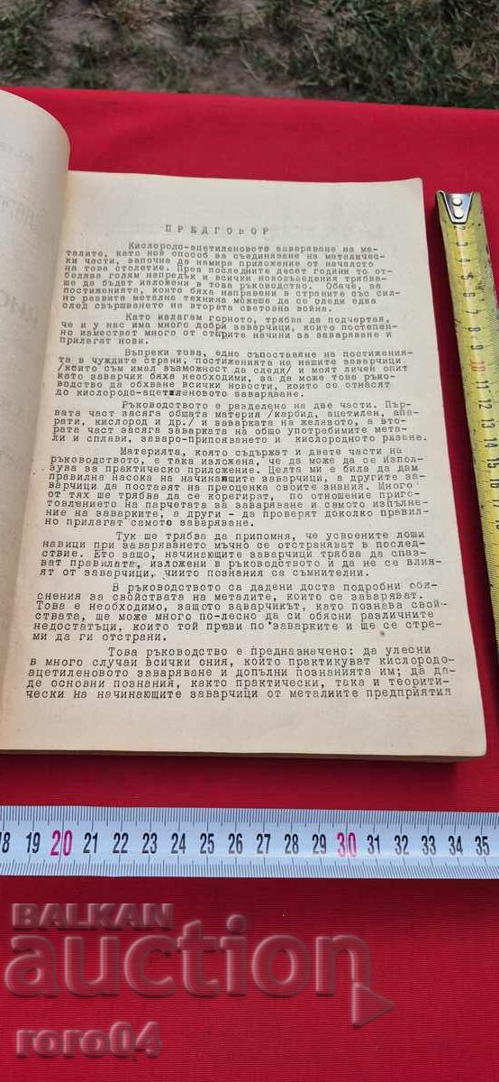 Auction  OXYGEN-ACETYLENE WELDING OF METALS - B. SOTIROV