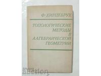 Μέθοδοι στην Αλγεβρική Γεωμετρία - F. Hirzebruch 1973