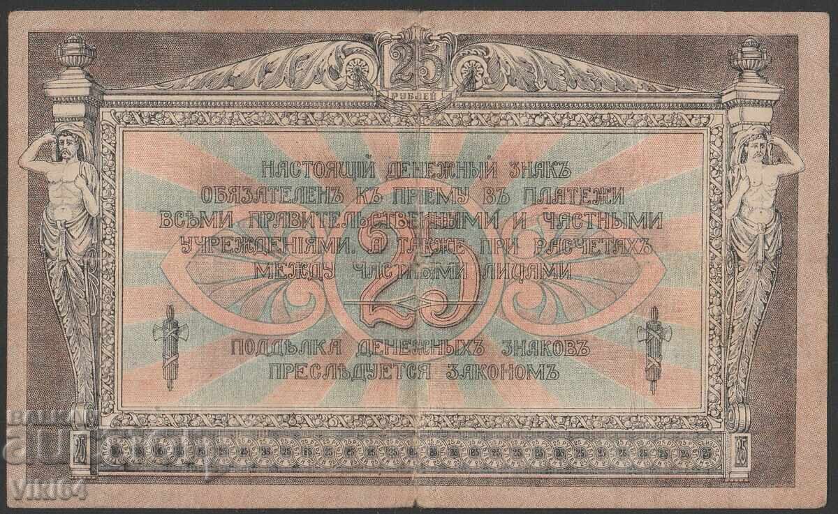Ρωσικό Χαρτονόμισμα 25 Ρουβλίων 1918 με τιμή 34.99 BGN | € 17.89 Ρωσικό Χαρτονόμισμα 25 Ρουβλίων 1918 με τιμή 34.99 BGN | € 17.89