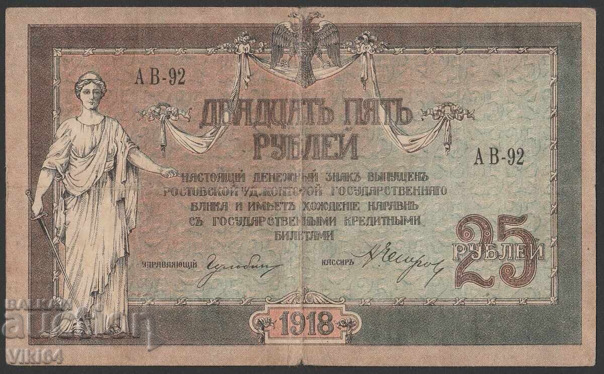 Ρωσικό Χαρτονόμισμα 25 Ρουβλίων 1918 Ρωσικό Χαρτονόμισμα 25 Ρουβλίων 1918