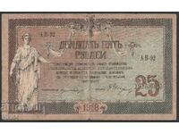 Ρωσικό Χαρτονόμισμα 25 Ρουβλίων 1918