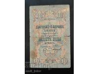 10 лева сребро 1903 год. 2 букви/номер Чакалов/Гигов