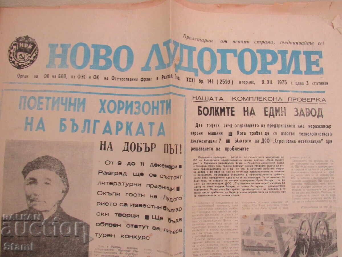 News of New Ludogorie, issue 141, December 9, 1975 with price 9.00 BGN | € 4.60