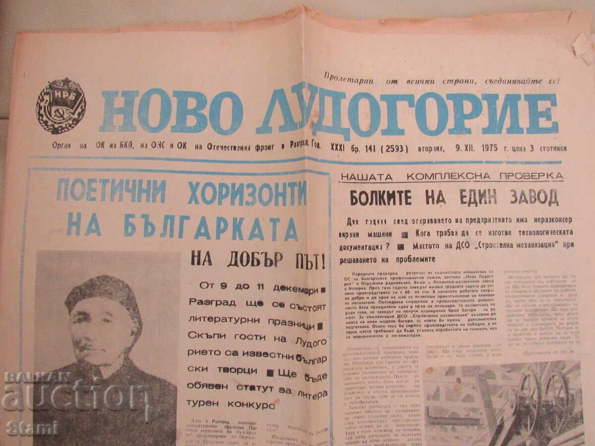 News of New Ludogorie, issue 141, December 9, 1975