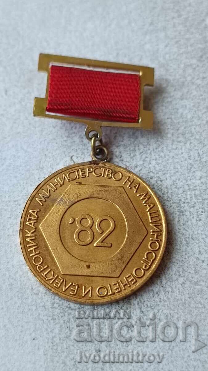 Значка Министерство на машиностроенето и електрониката '82 Значка Министерство на машиностроенето и електрониката '82