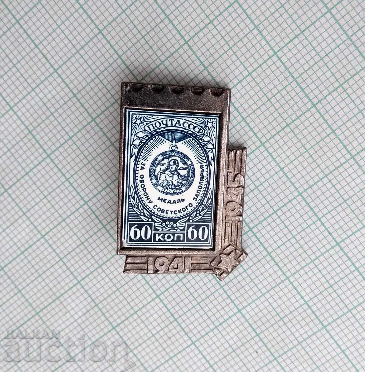19201 Badge - USSR Post Office 60 Kopecks with price 1.00 BGN | € 0.51