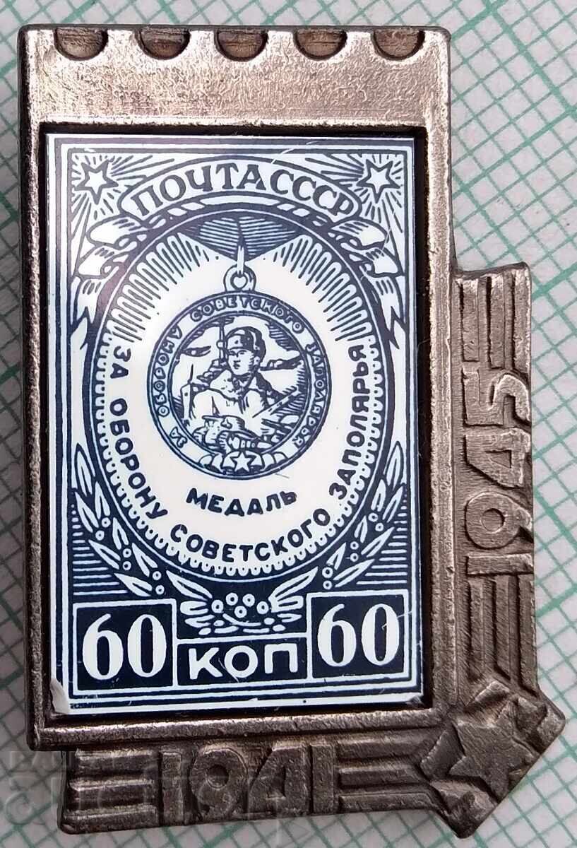 19202 Badges - USSR Post Office 60 Kopecks