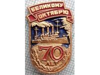 19207 Σήμα - 70 γρ. από την Οκτωβριανή Επανάσταση