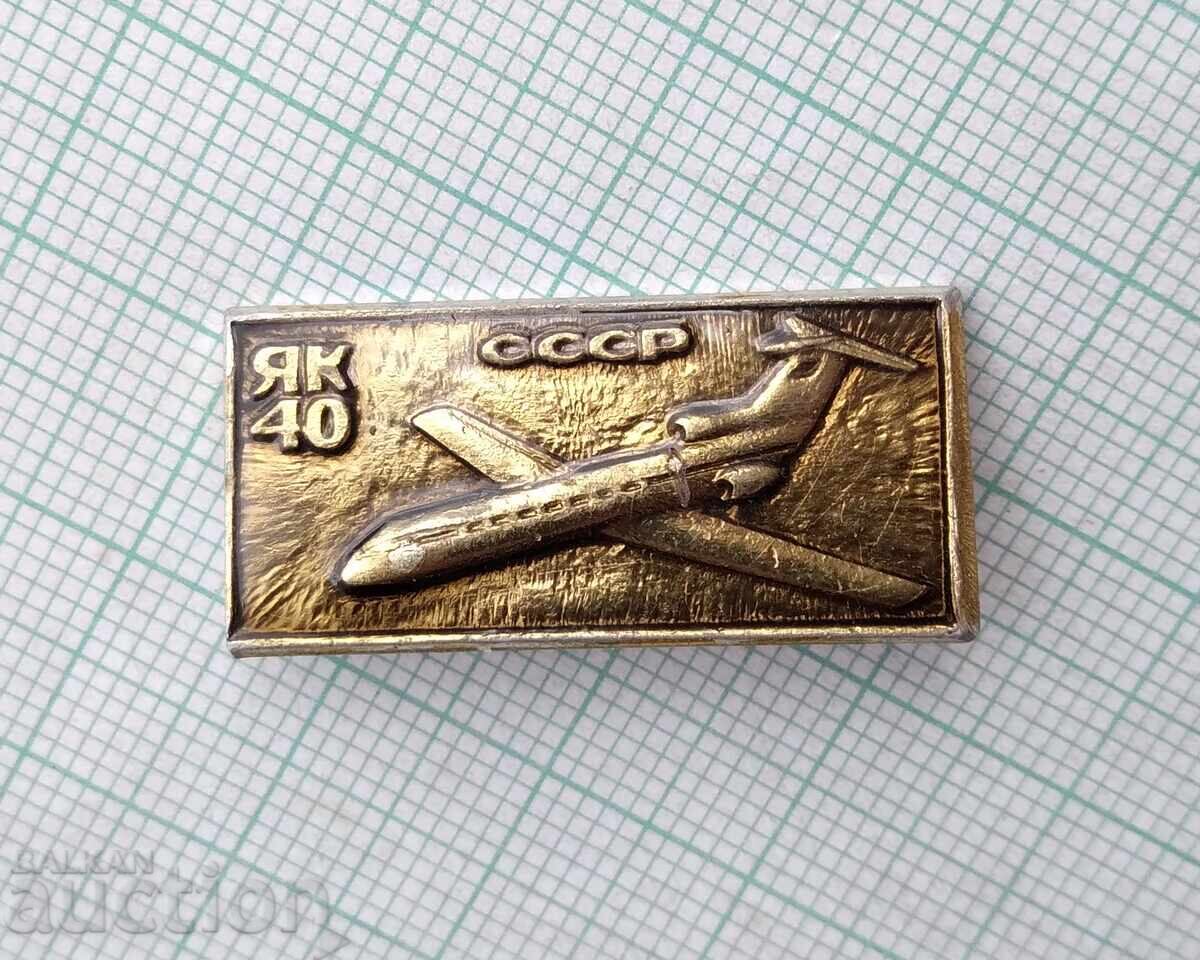 19212 Гражданска авиация СССР - самолет ЯК 40 с цена 3.00 лв. | € 1.53