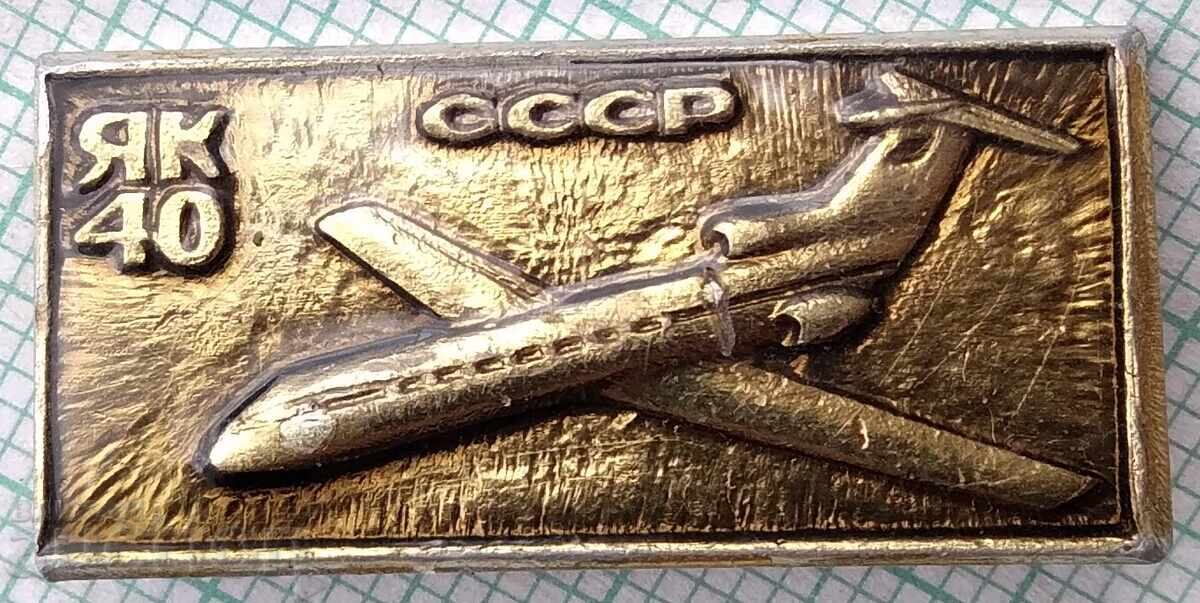 19212 Гражданска авиация СССР - самолет ЯК 40