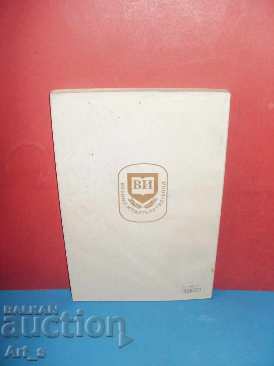 Officers without epaulettes, 1907-1945 by Veselin Yanchev with price 9.99 BGN | € 5.11