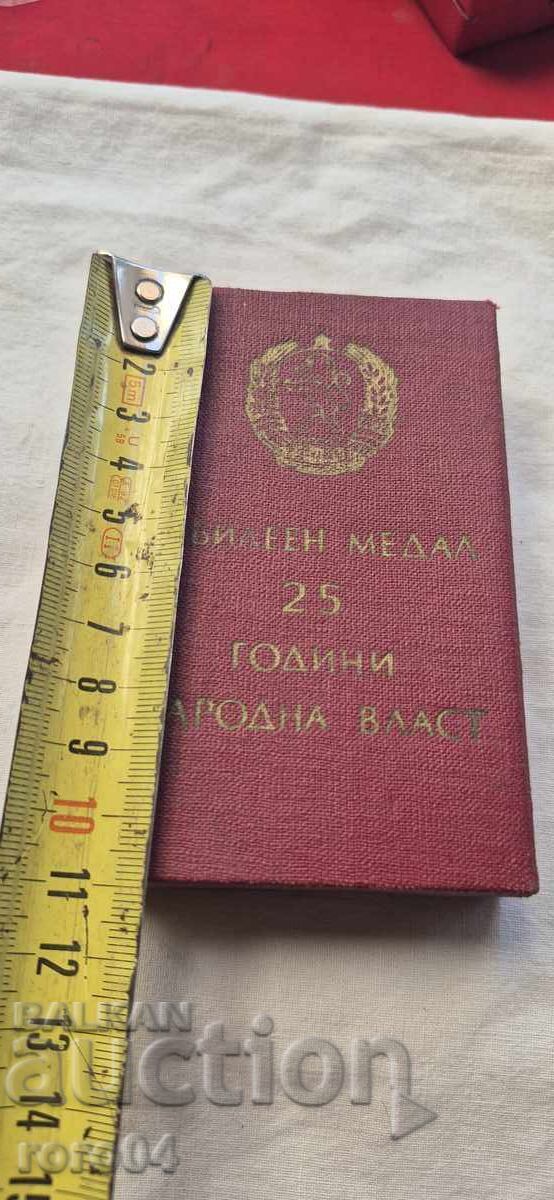 Аукцион ЮБИЛЕЕН МЕДАЛ 25 ГОДИНИ НАРОДНА ВЛАСТ